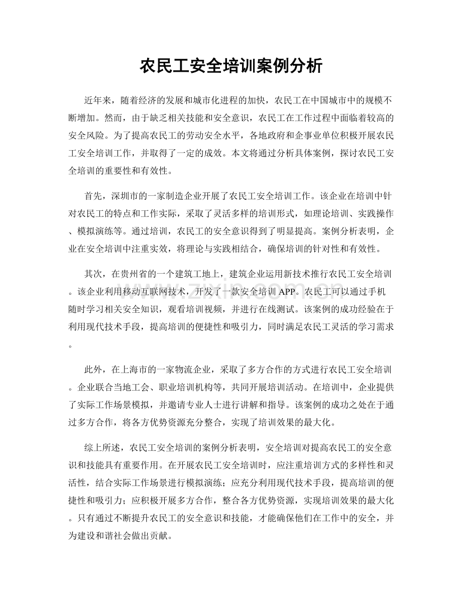 农民工安全培训案例分析.docx_第1页