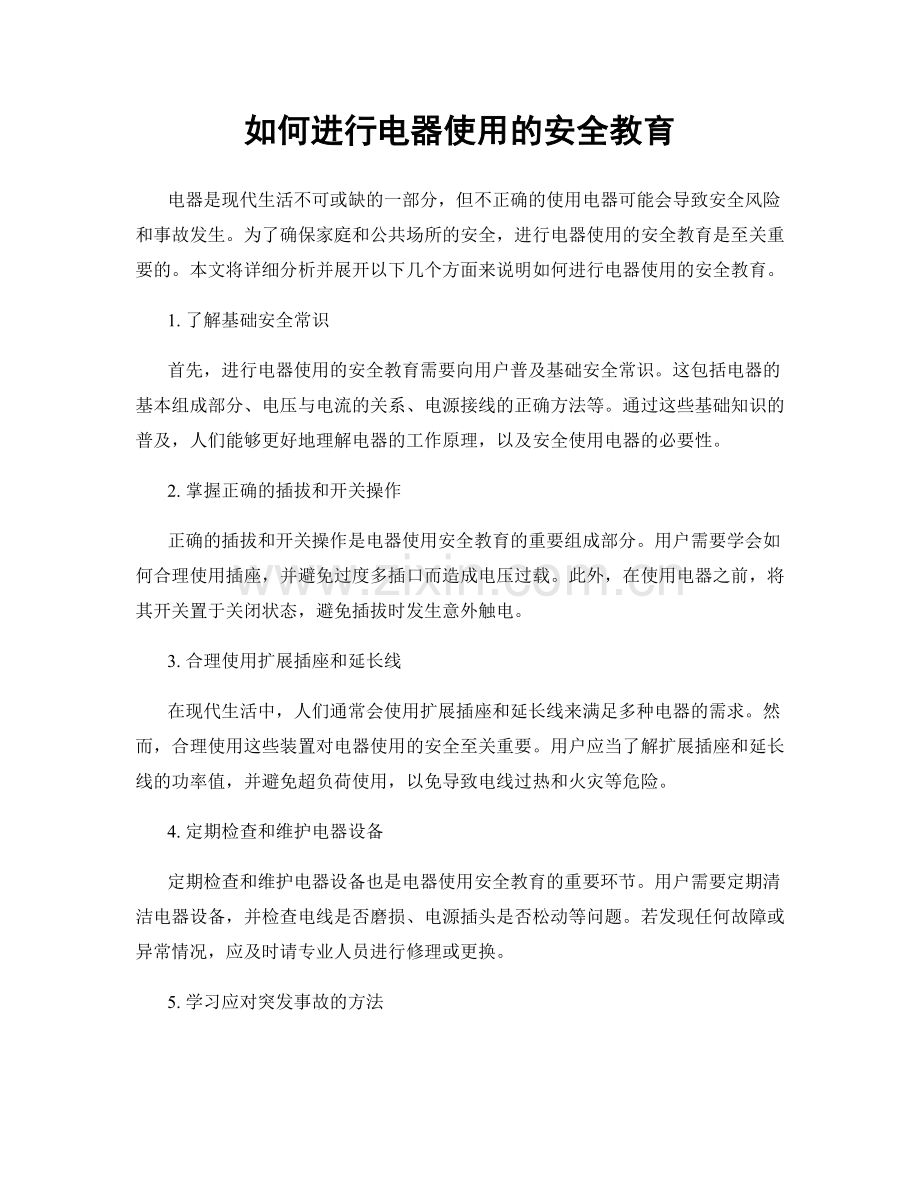 如何进行电器使用的安全教育.docx_第1页