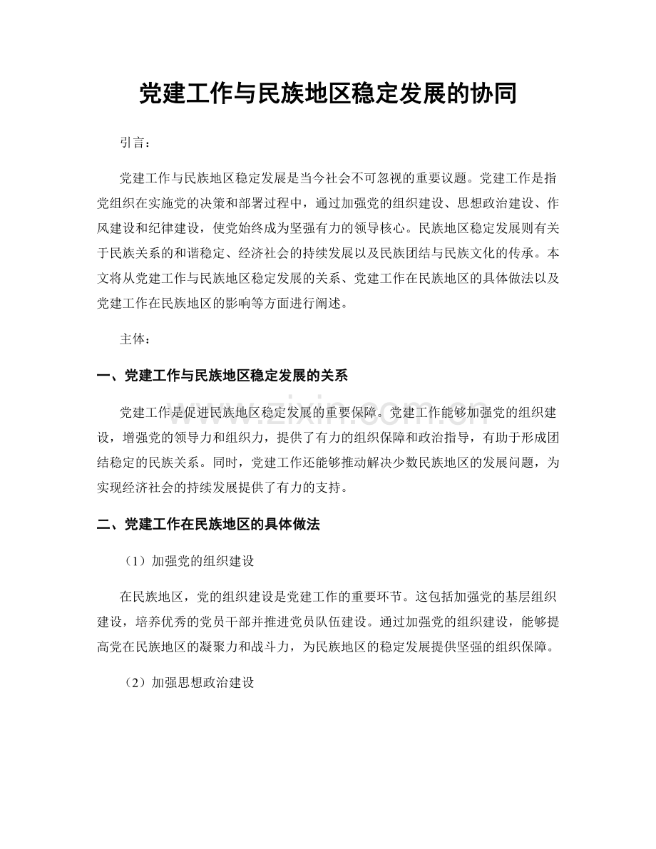 党建工作与民族地区稳定发展的协同.docx_第1页