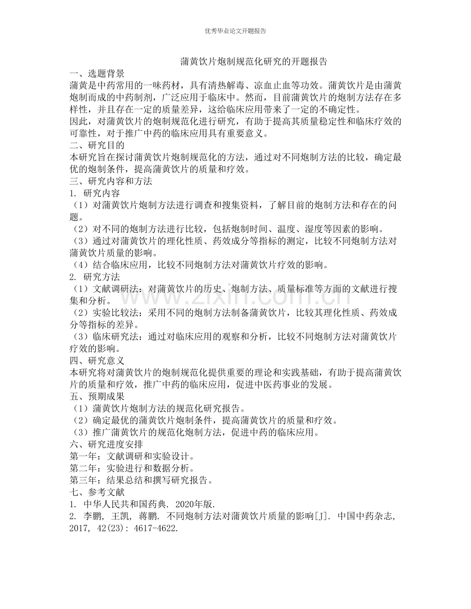 蒲黄饮片炮制规范化研究的开题报告.docx_第1页