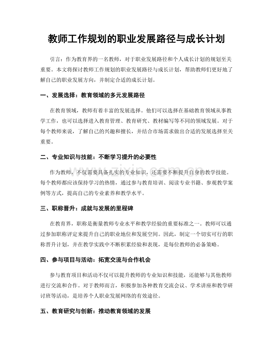 教师工作规划的职业发展路径与成长计划.docx_第1页