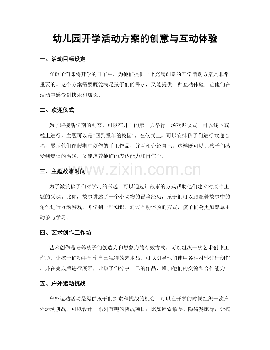 幼儿园开学活动方案的创意与互动体验.docx_第1页