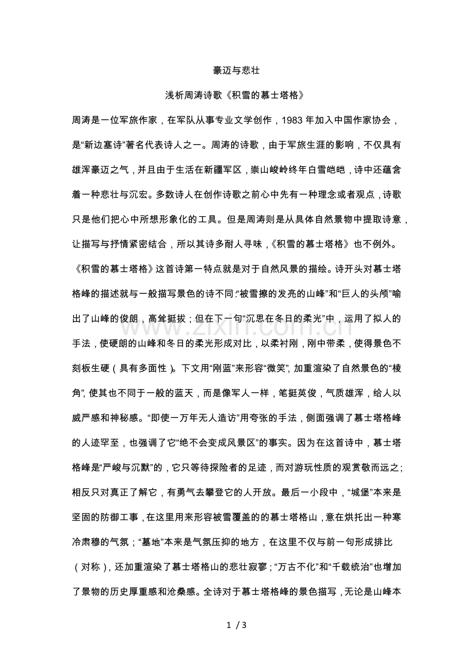 积雪的慕士塔格.doc_第1页