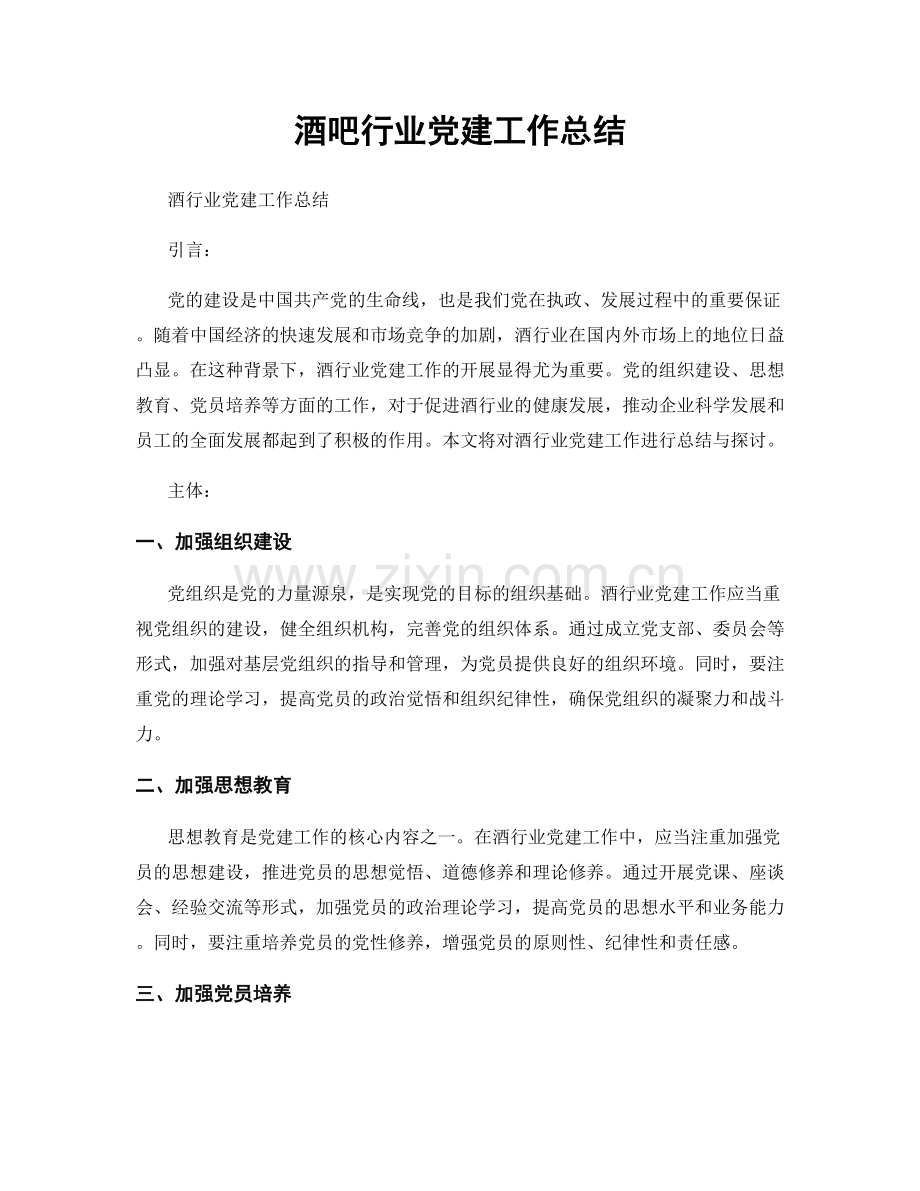 酒吧行业党建工作总结.docx_第1页