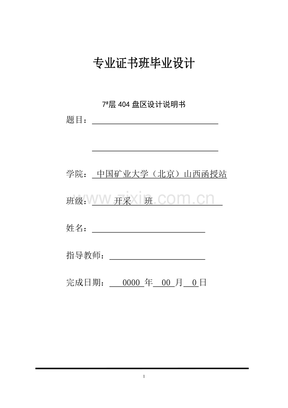 矿业大学函授7层404盘区设计说明书--学位论文.doc_第1页