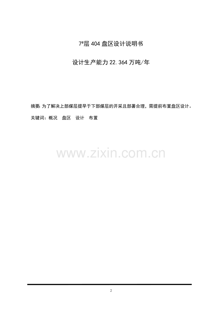 矿业大学函授7层404盘区设计说明书--学位论文.doc_第2页