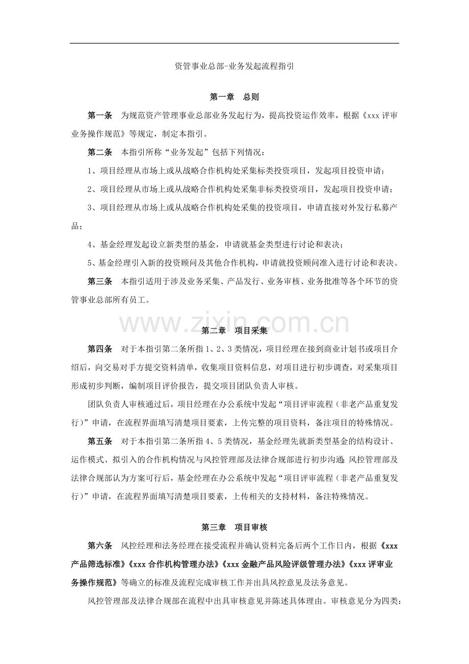 资管子公司资管事业部业务发起管理办法模版.docx_第1页