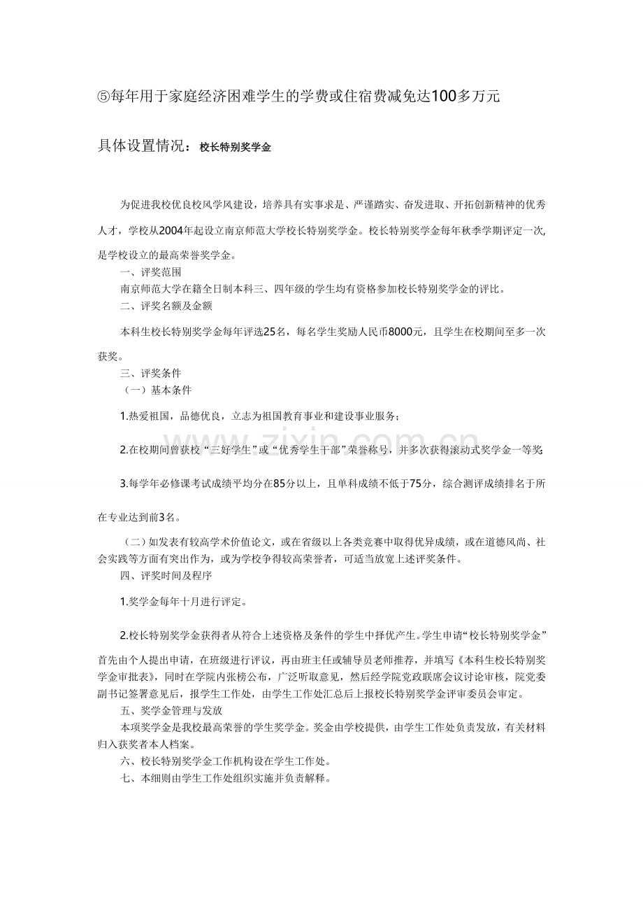 南师大奖助学金设置.doc_第2页