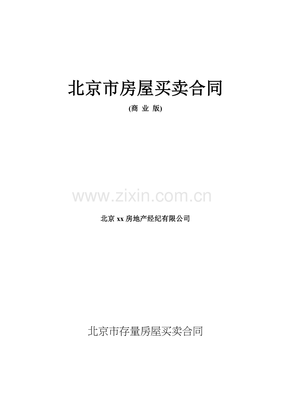 房地产经纪业务房屋买卖合同(经纪人成交版).doc_第1页