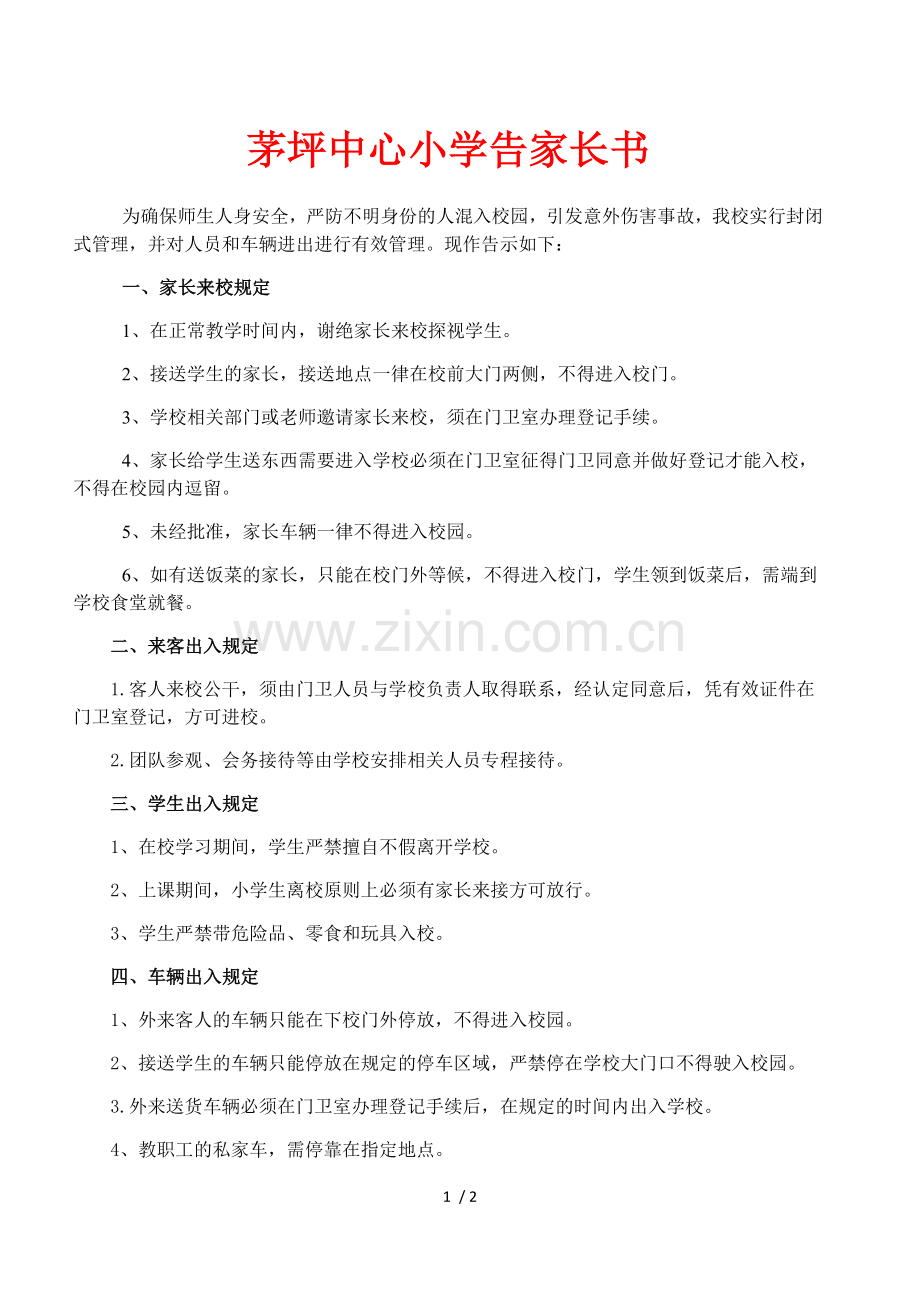关于禁止家长进出校园的告示.docx_第1页