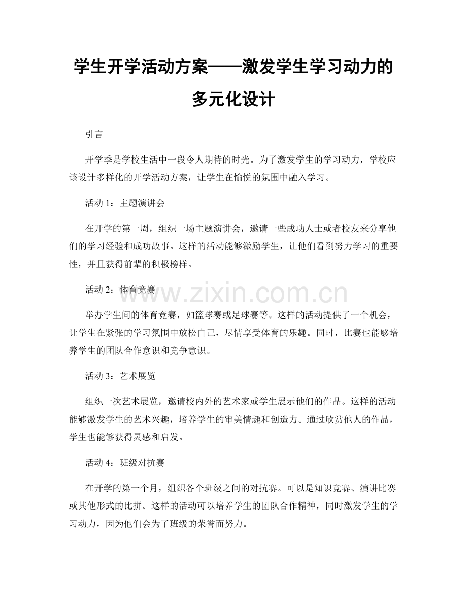学生开学活动方案——激发学生学习动力的多元化设计.docx_第1页