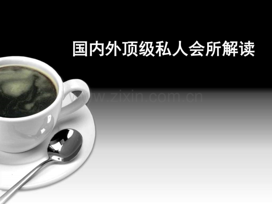 国内外顶级私人会所解读报告103页.pptx_第1页
