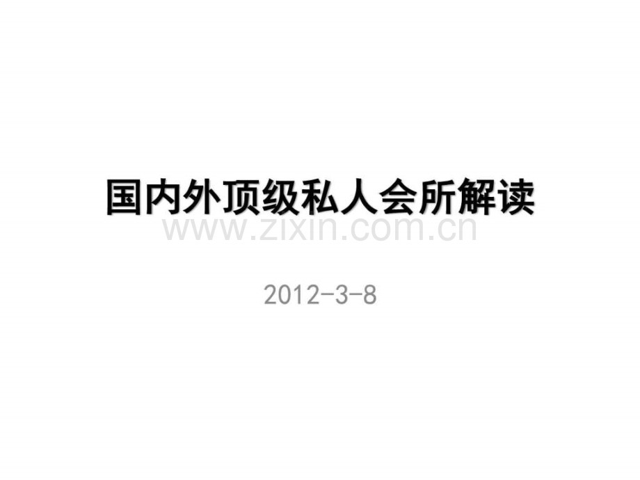 国内外顶级私人会所解读报告103页.pptx_第2页