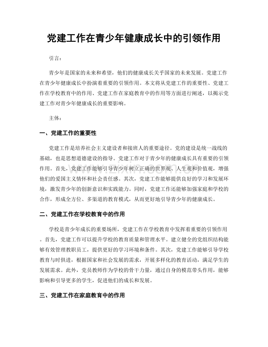 党建工作在青少年健康成长中的引领作用.docx_第1页
