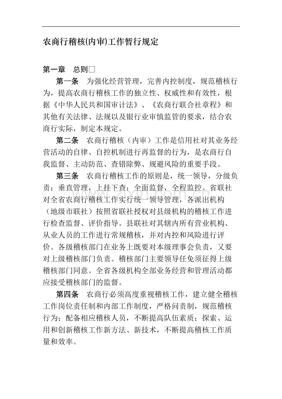 农商行稽核(内审)工作暂行规定模版-.docx_第1页