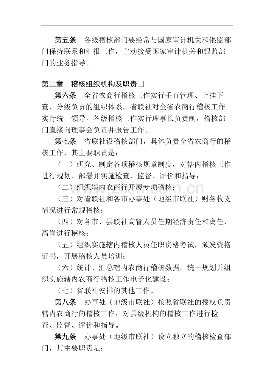 农商行稽核(内审)工作暂行规定模版-.docx_第2页