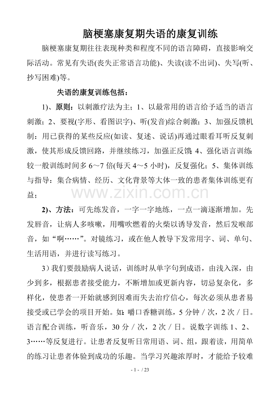 脑梗塞康复期失语的康复训练.doc_第1页