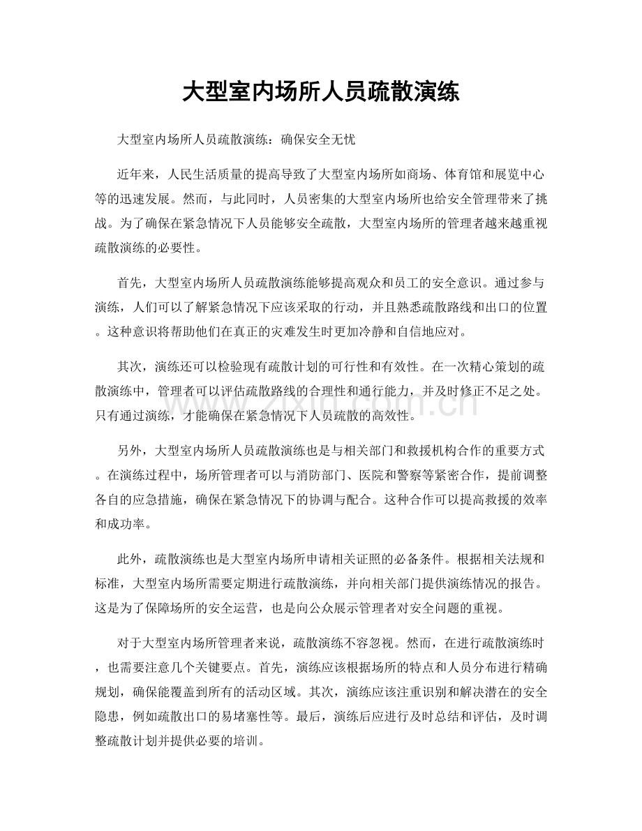 大型室内场所人员疏散演练.docx_第1页