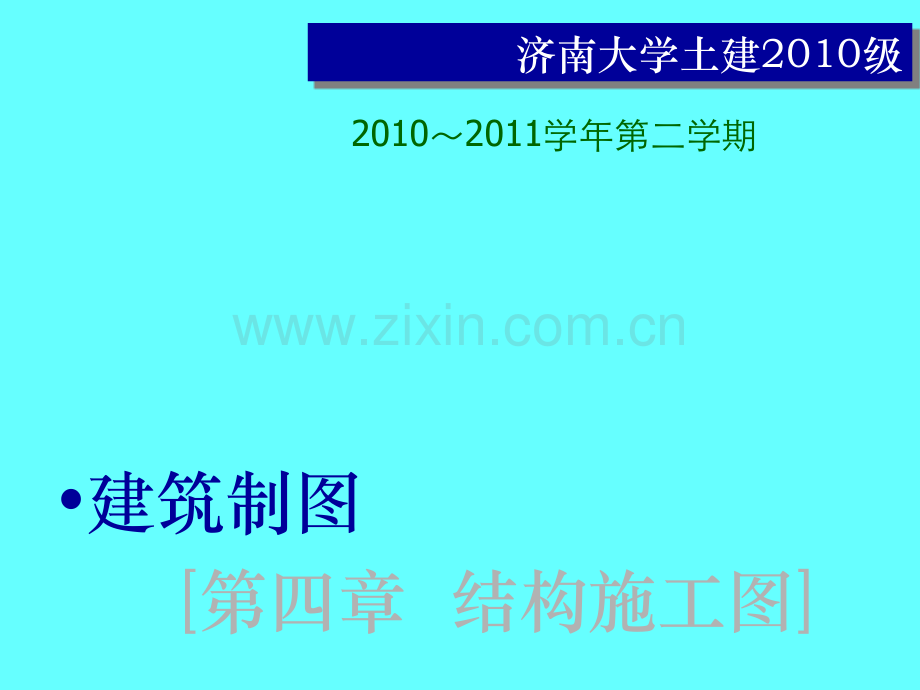 第四章结构施工图---第1节.pptx_第1页