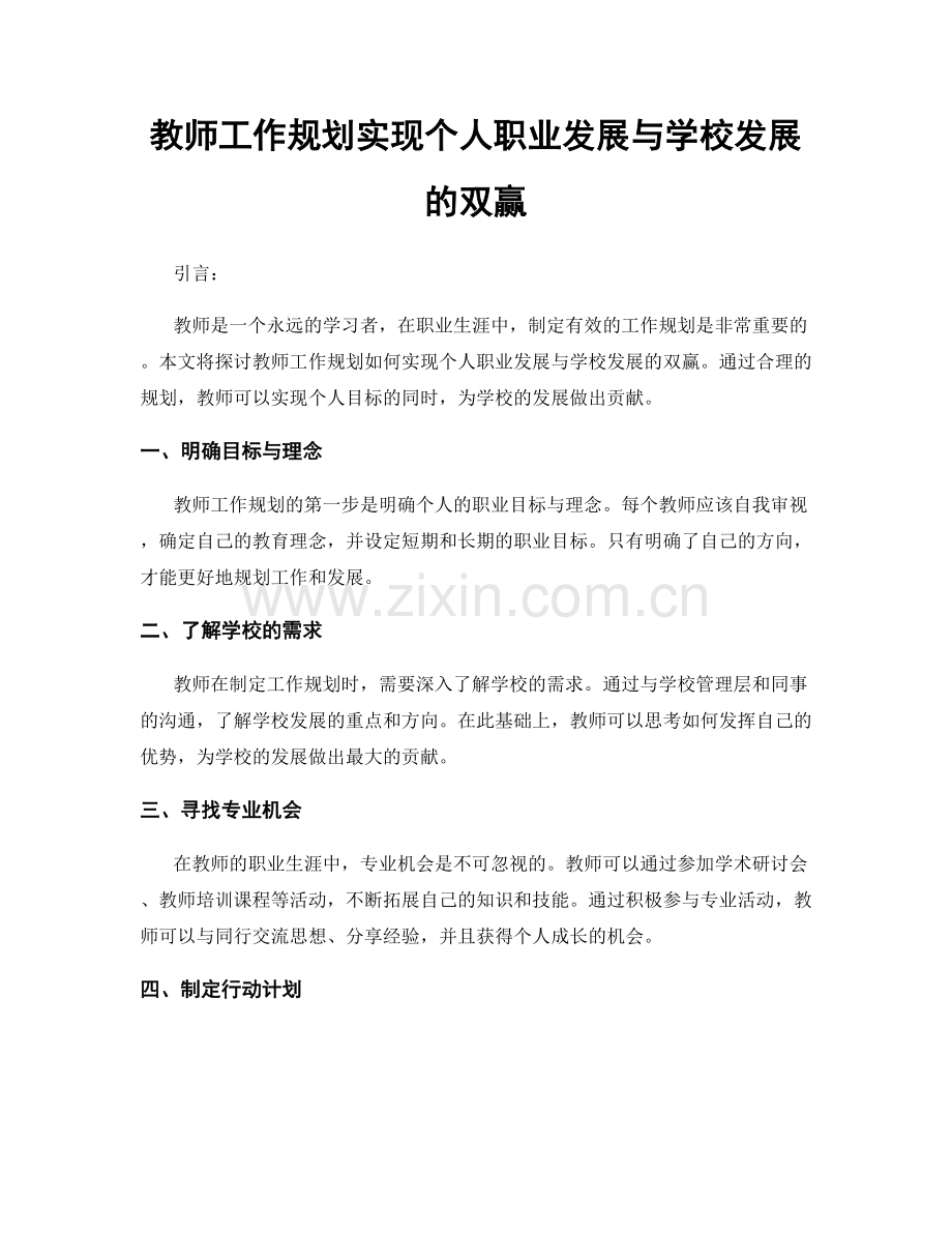 教师工作规划实现个人职业发展与学校发展的双赢.docx_第1页