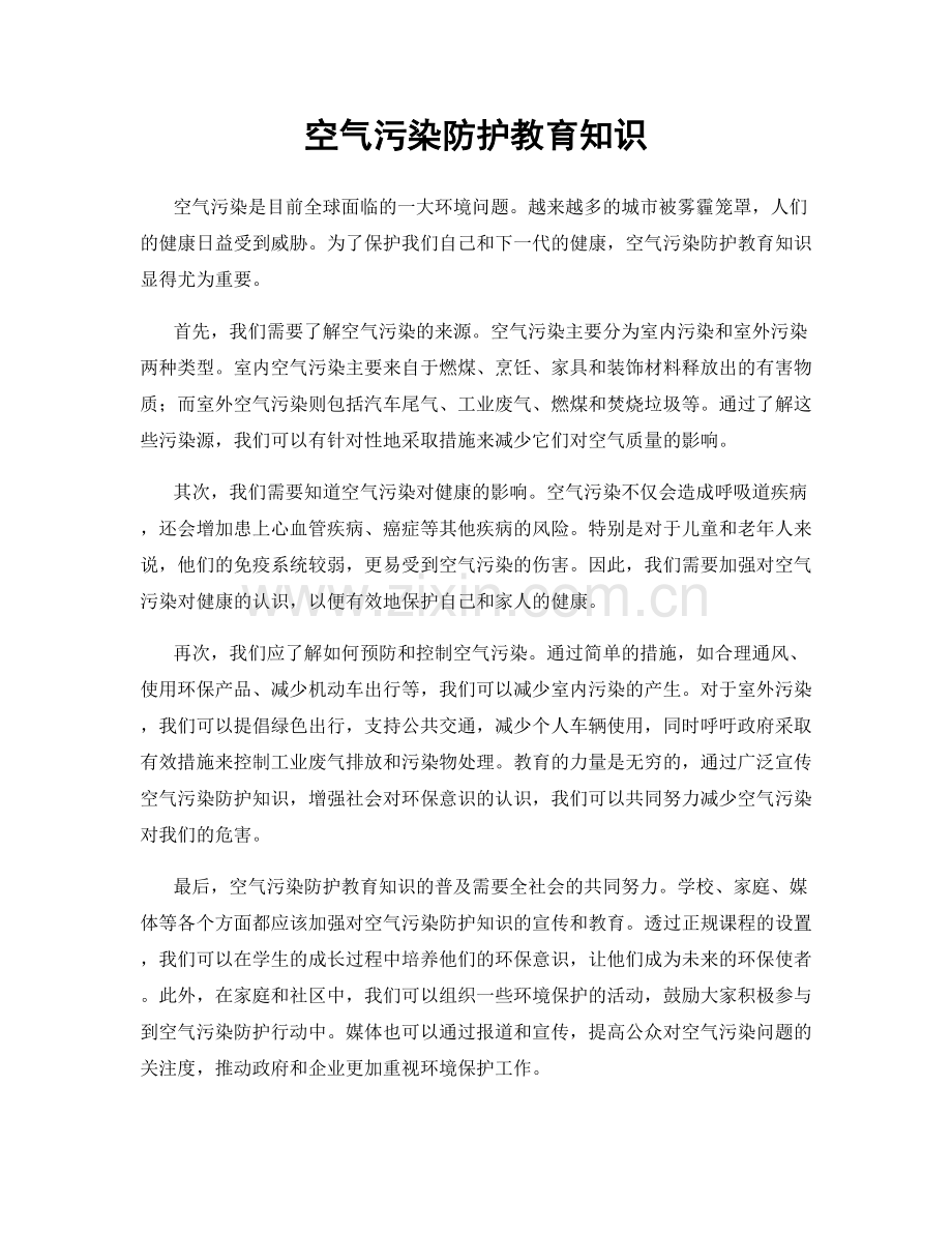 空气污染防护教育知识.docx_第1页