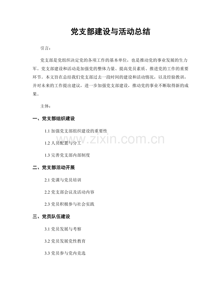 党支部建设与活动总结.docx_第1页