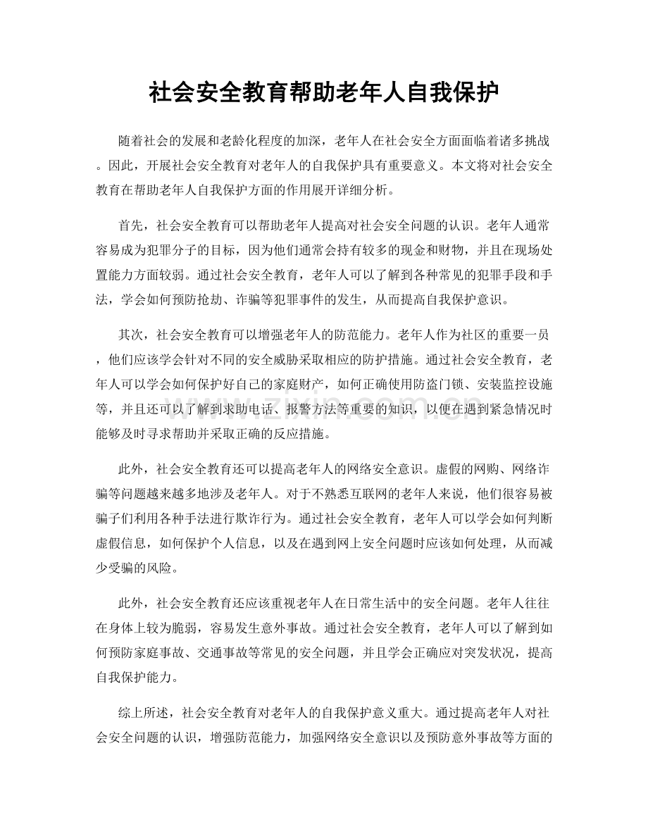 社会安全教育帮助老年人自我保护.docx_第1页