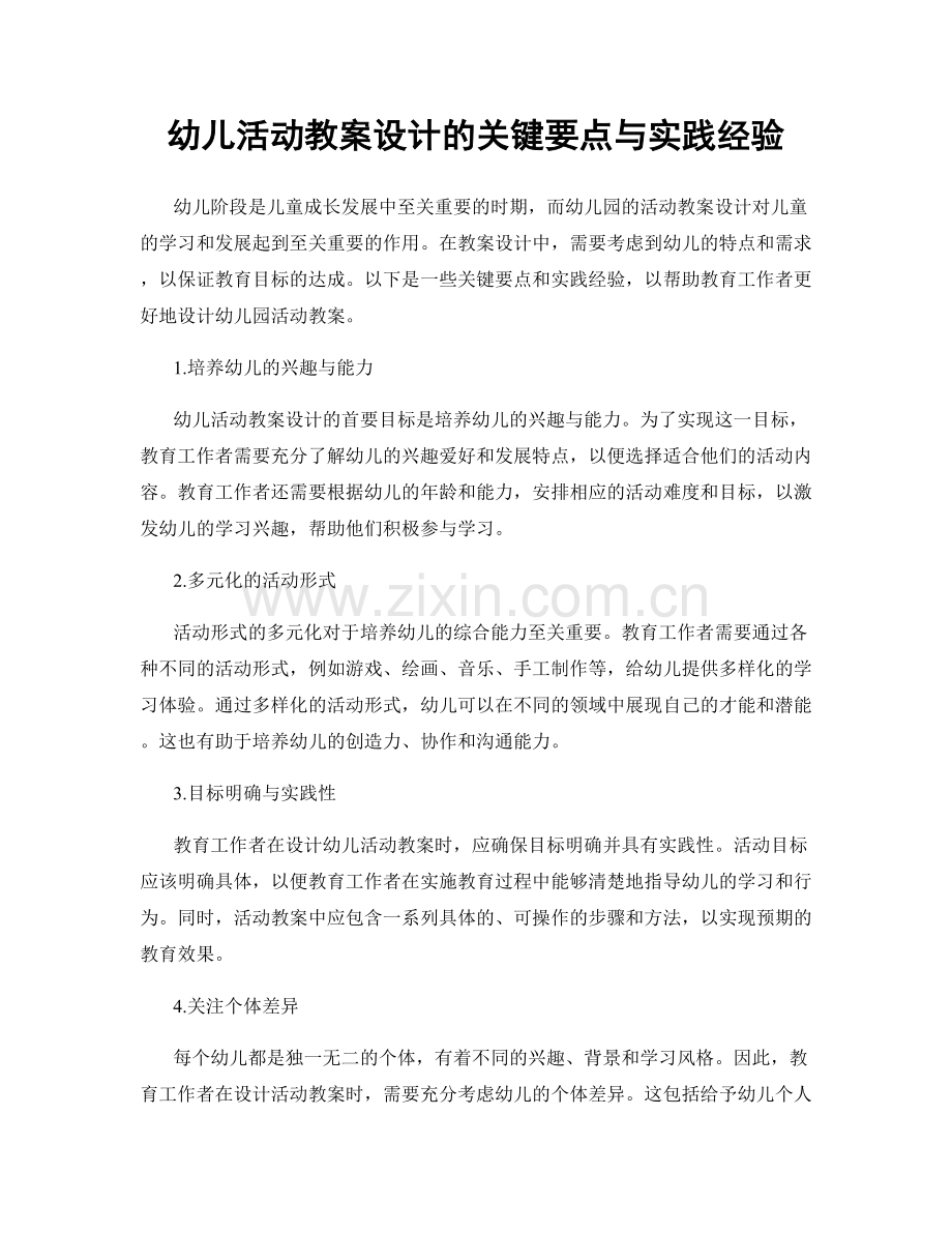 幼儿活动教案设计的关键要点与实践经验.docx_第1页
