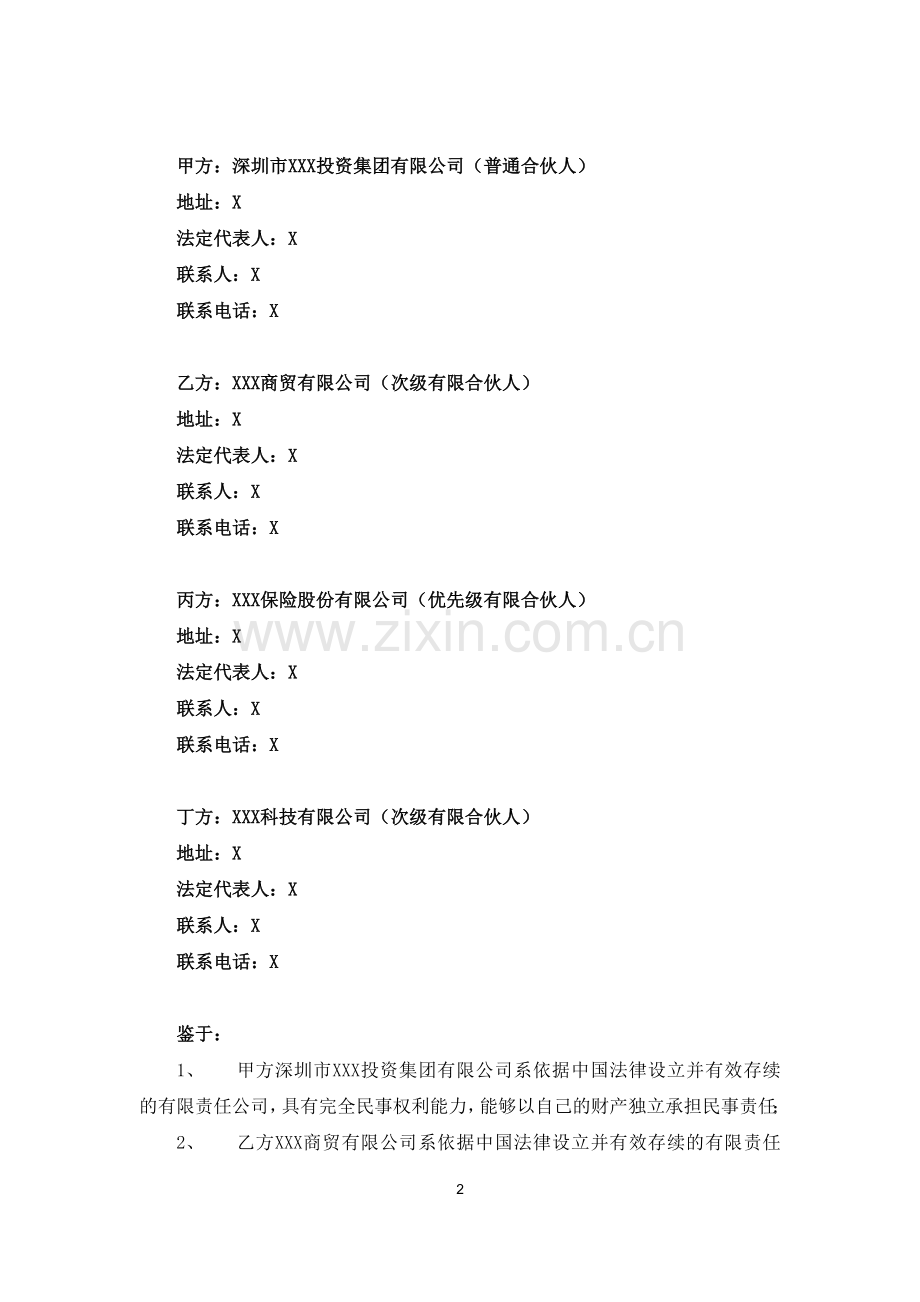 产业投资基金合伙企业(有限合伙)四方合伙协议【改收益分配】.doc_第2页