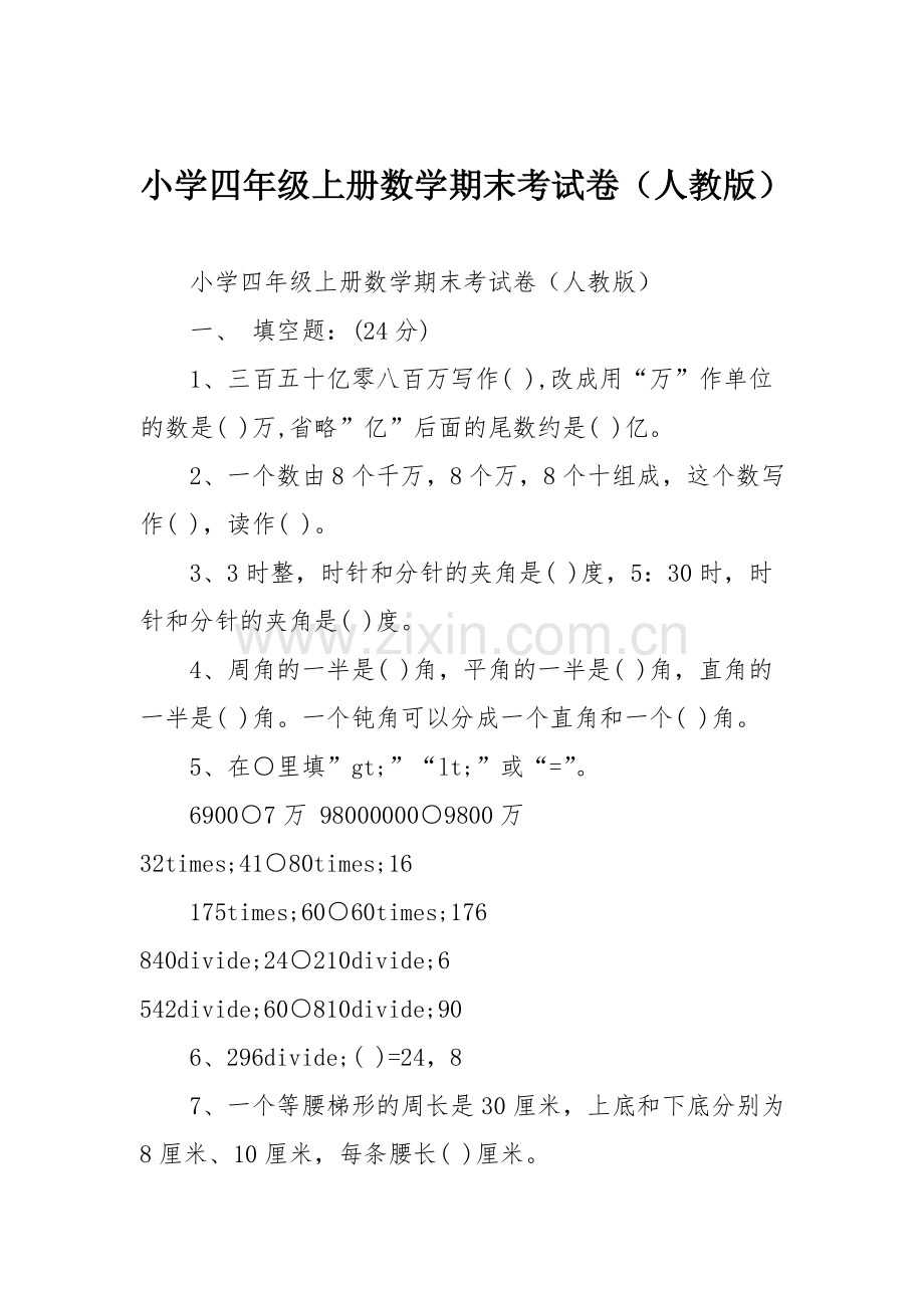 小学四年级上册数学期末考试卷人教版.doc_第1页
