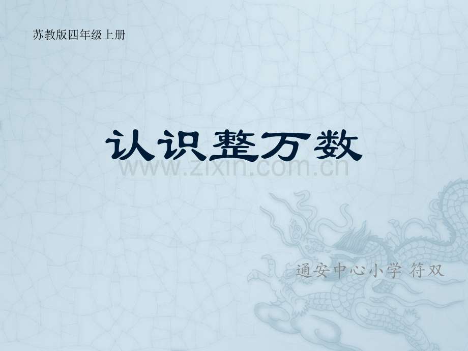 认识整万数.pptx_第1页