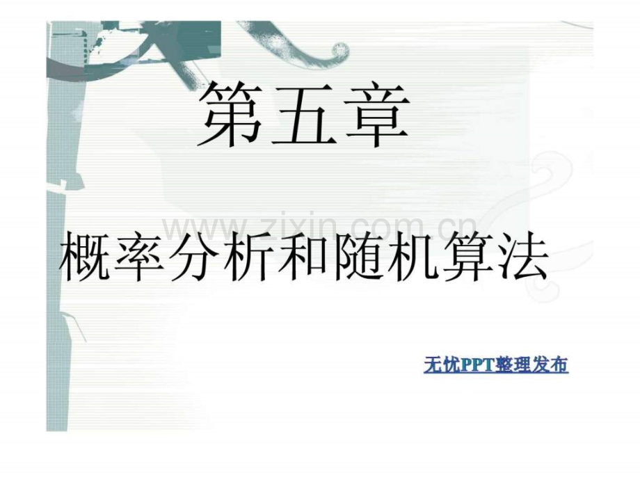 算法导论总结.pptx_第1页