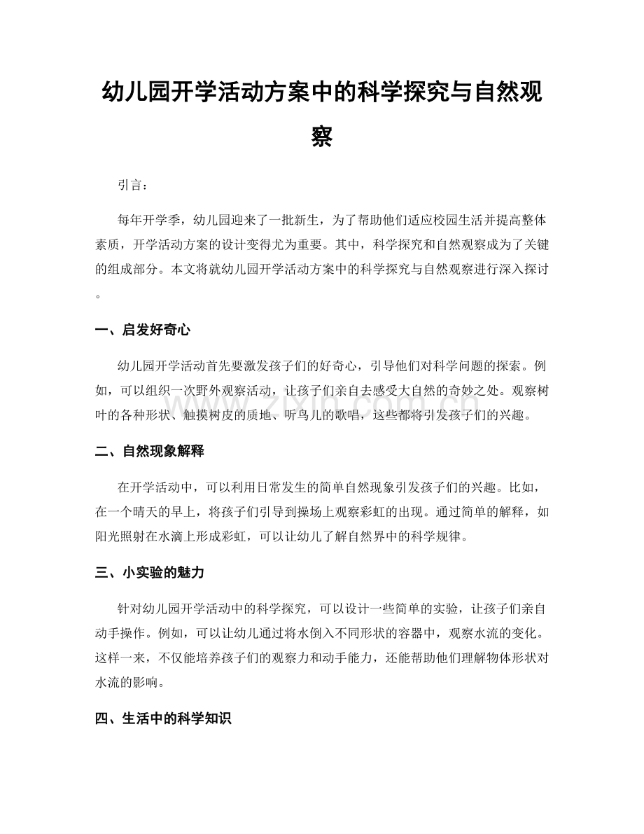 幼儿园开学活动方案中的科学探究与自然观察.docx_第1页