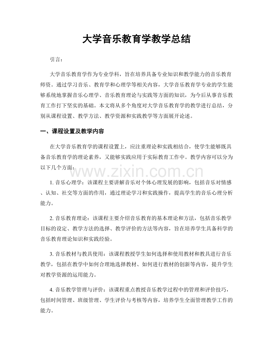 大学音乐教育学教学总结.docx_第1页