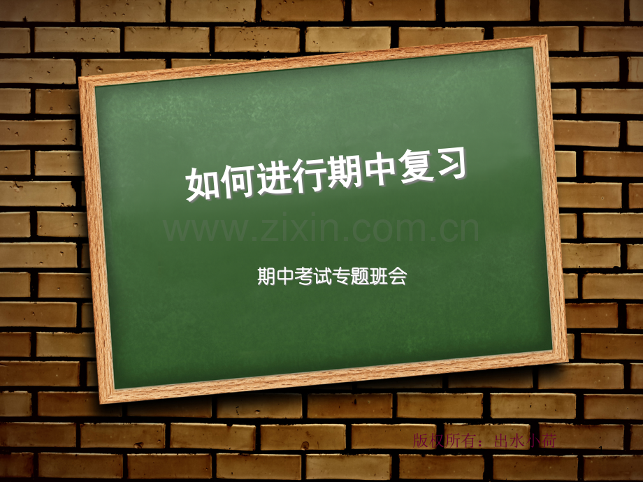 如何进行期中复习(课堂PPT).ppt_第1页