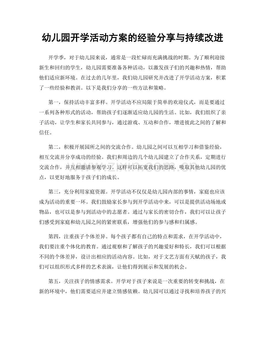 幼儿园开学活动方案的经验分享与持续改进.docx_第1页