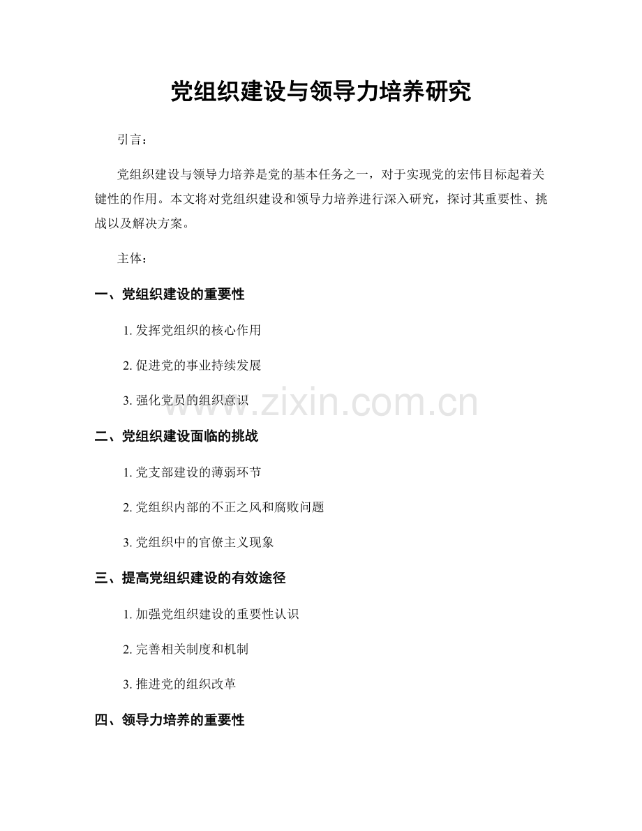 党组织建设与领导力培养研究.docx_第1页