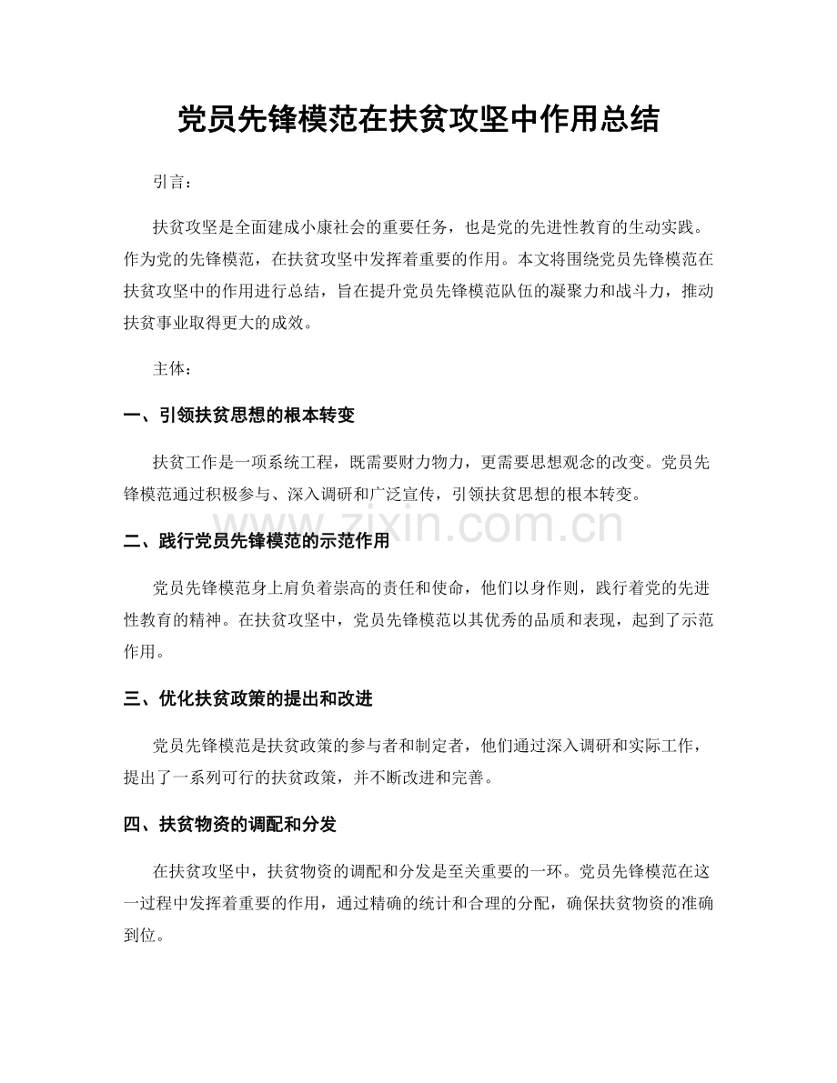 党员先锋模范在扶贫攻坚中作用总结.docx_第1页