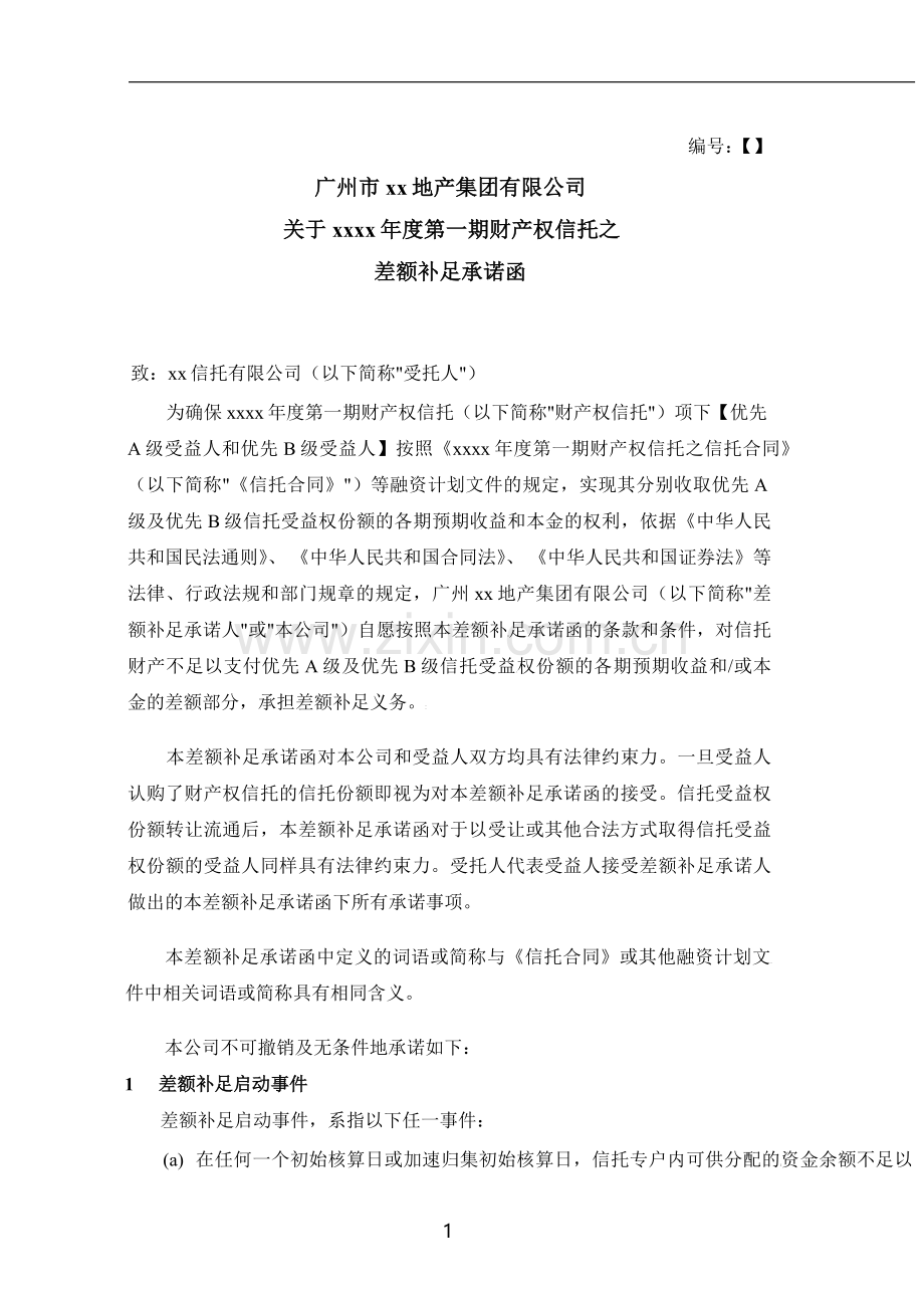 财产权信托之差额补足承诺函模版.docx_第1页