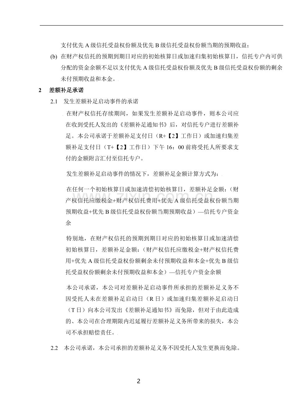财产权信托之差额补足承诺函模版.docx_第2页