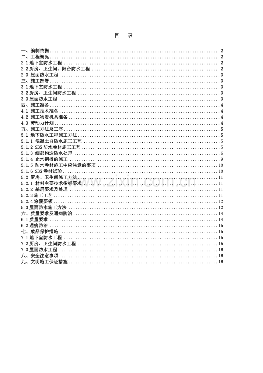 防水工程专项施工方案土建.doc_第1页