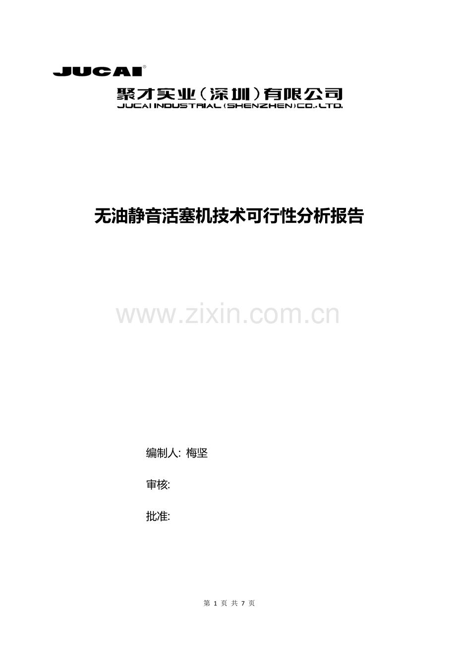 无油静音活塞机技术建设投资可行性研究报告.doc_第1页