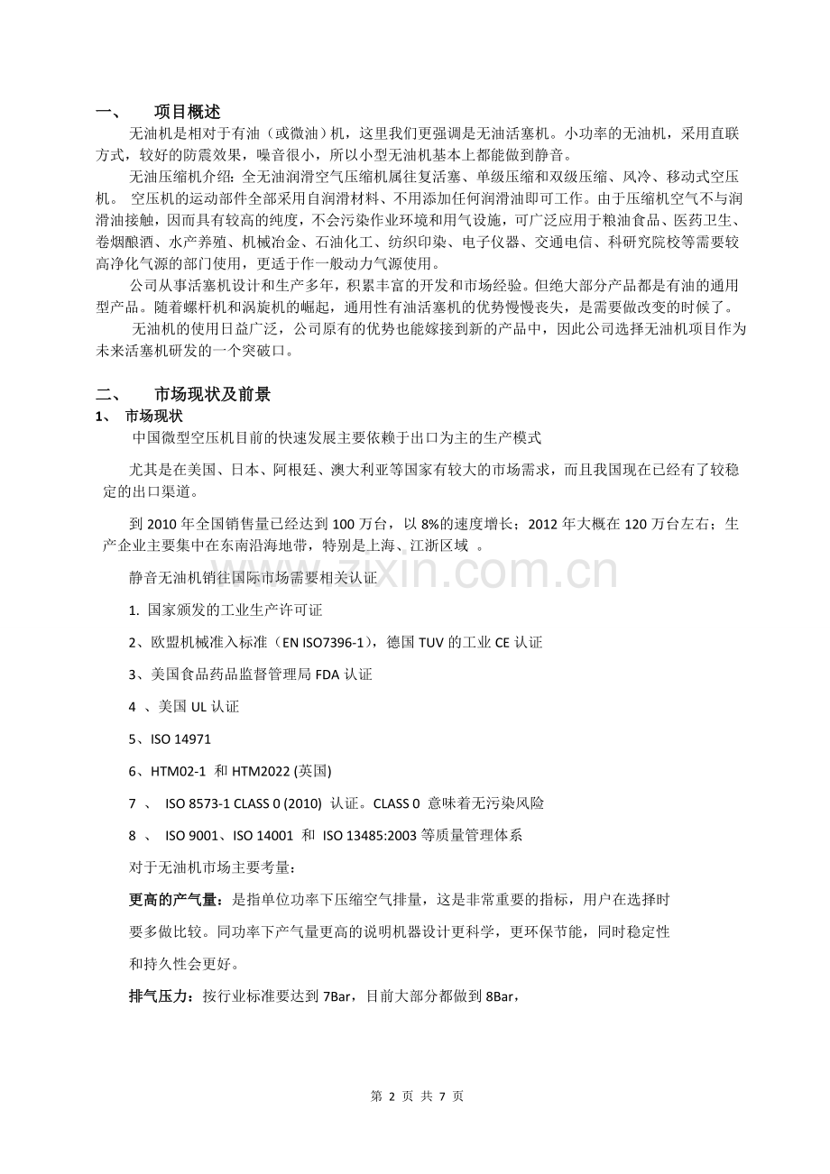 无油静音活塞机技术建设投资可行性研究报告.doc_第2页