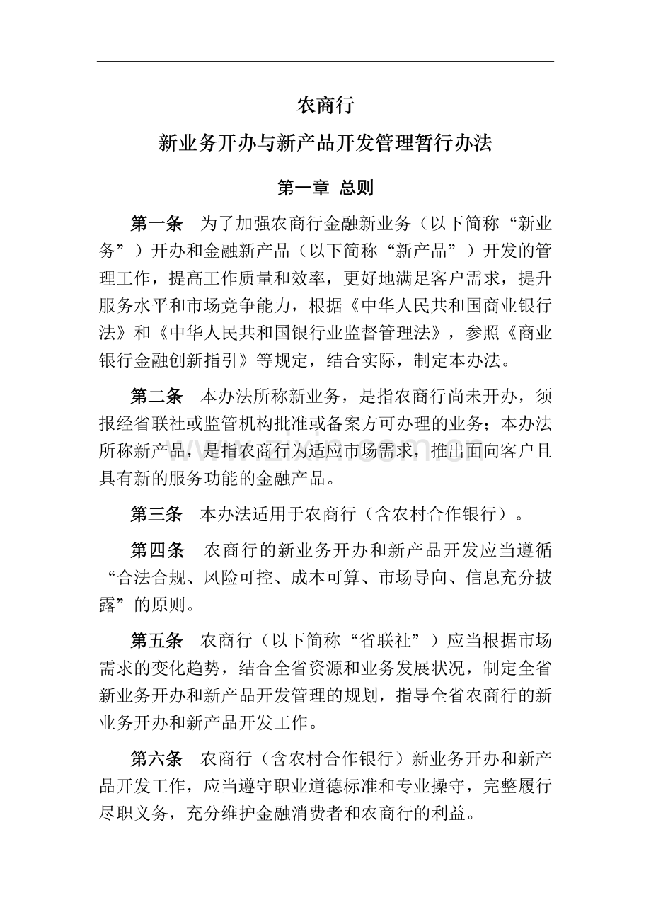 银行新业务开办与新产品开发管理暂行办法模版.docx_第1页