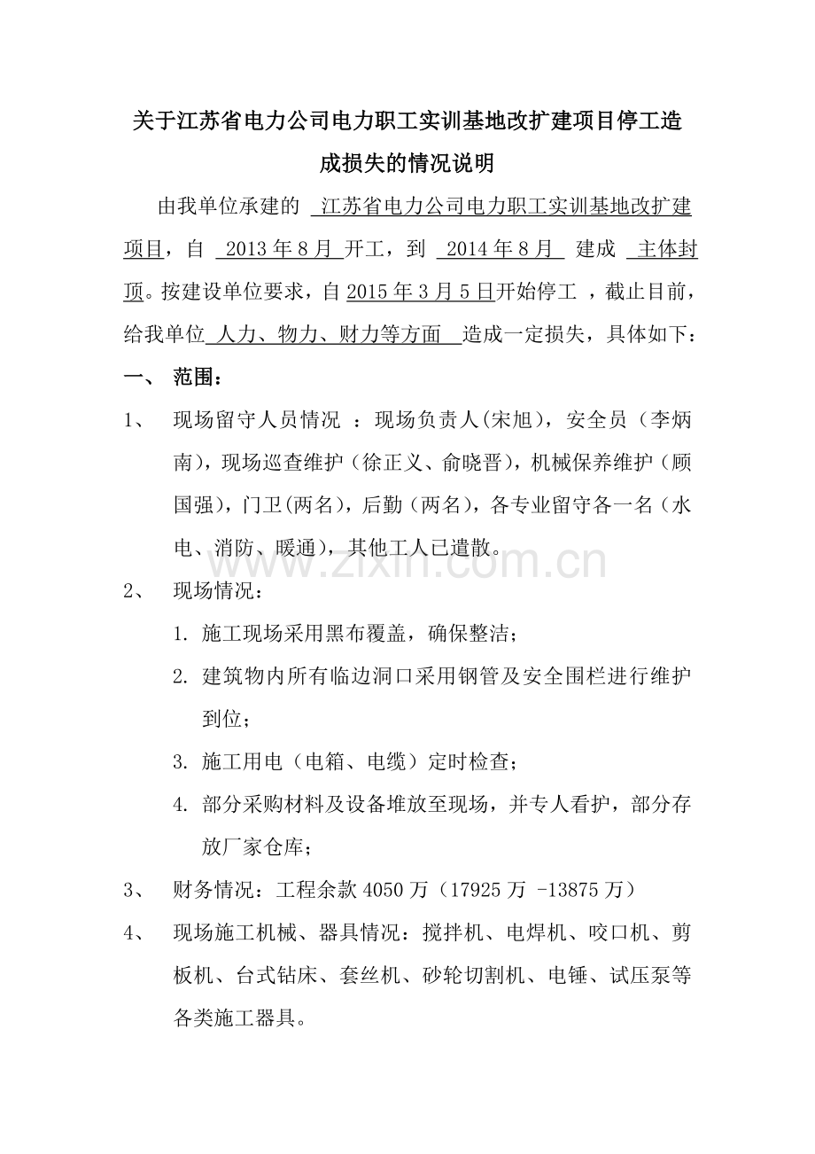 关于项目停工造成损失的情况说明.doc_第1页