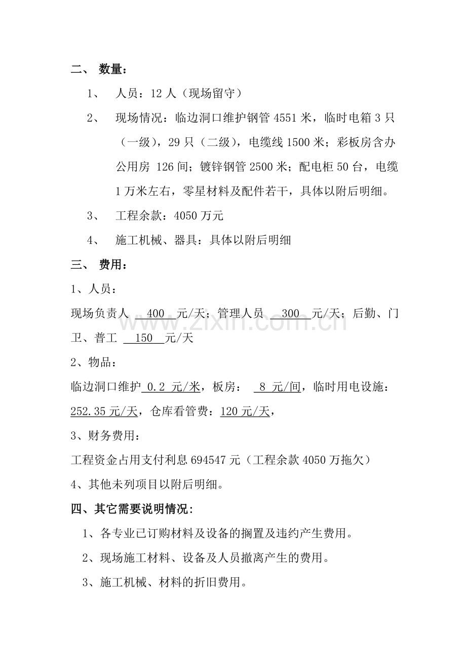 关于项目停工造成损失的情况说明.doc_第2页