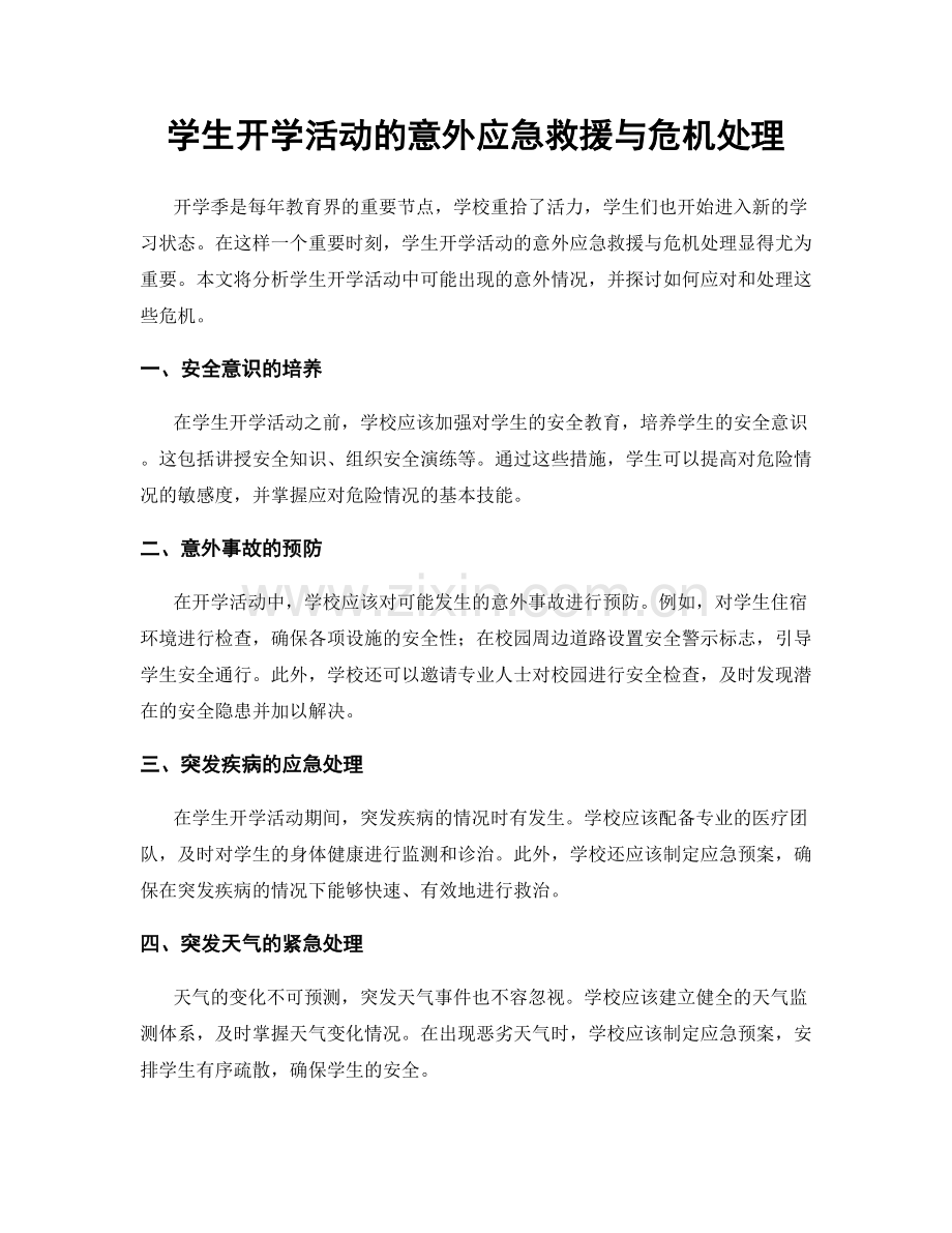 学生开学活动的意外应急救援与危机处理.docx_第1页