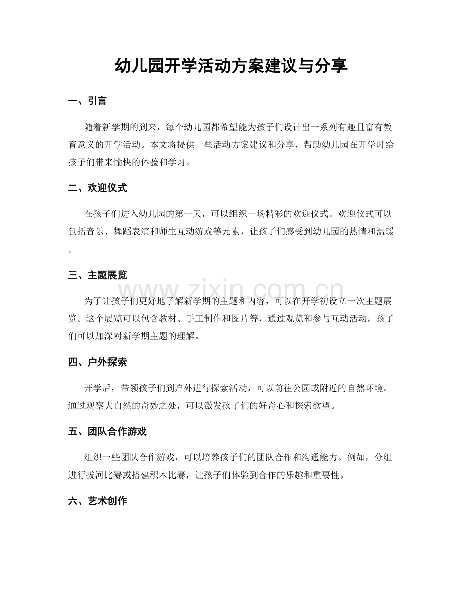 幼儿园开学活动方案建议与分享.docx_第1页