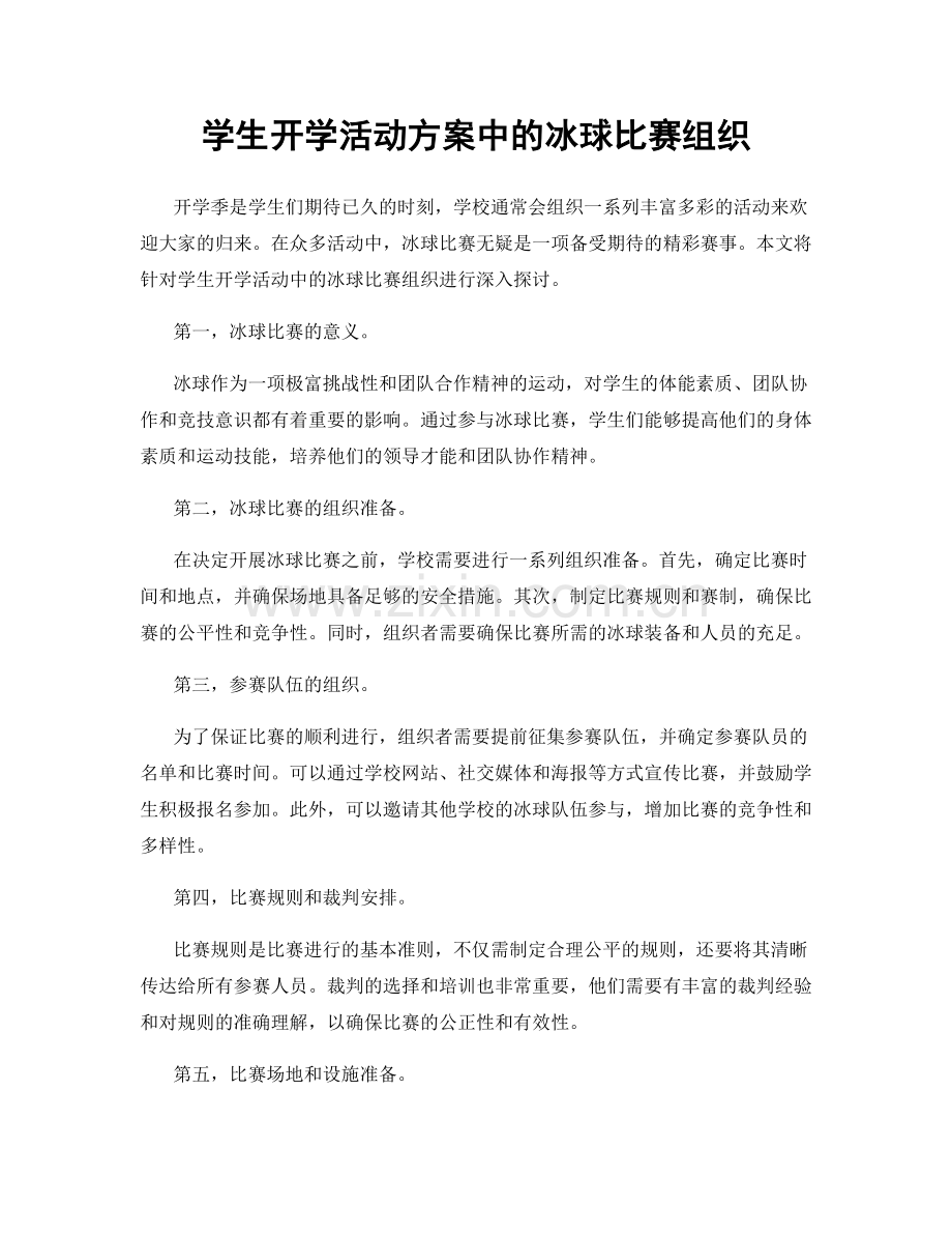 学生开学活动方案中的冰球比赛组织.docx_第1页