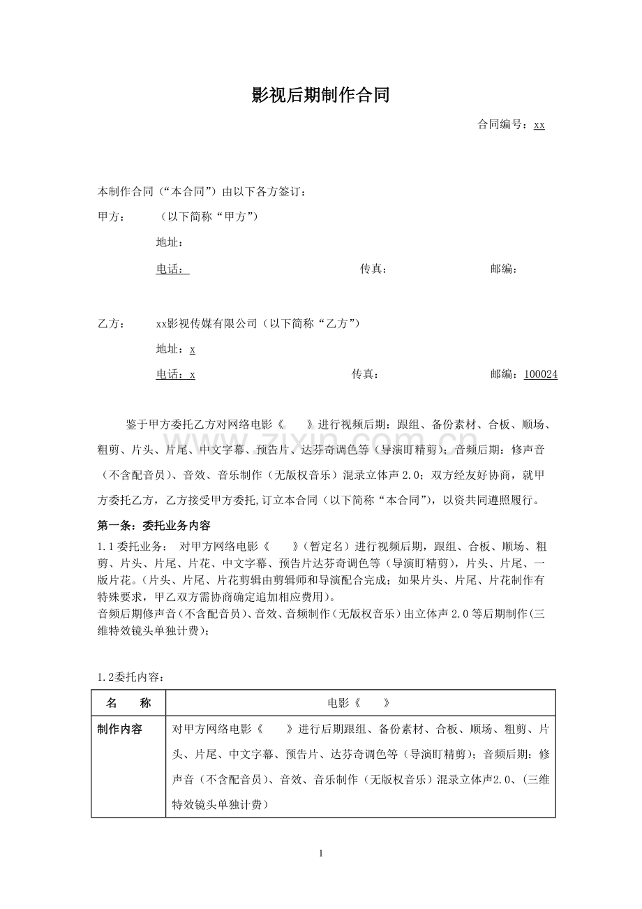 影视后期制作合同模版.doc_第1页